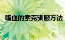 嗜血的索克驯服方法（嗜血的索克怎么抓）