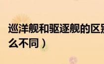 巡洋舰和驱逐舰的区别（巡洋舰和驱逐舰有什么不同）