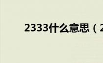 2333什么意思（2333是出自哪里）