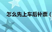 怎么先上车后补票（如何先上车后补票）
