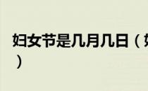 妇女节是几月几日（妇女节是每年的几月几日）