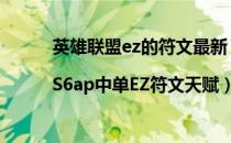 英雄联盟ez的符文最新（lol中单EZ天赋加点图|S6ap中单EZ符文天赋）