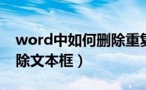 word中如何删除重复内容（Word中如何删除文本框）