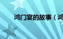 鸿门宴的故事（鸿门宴的故事简述）