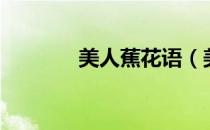 美人蕉花语（美人蕉的花语）