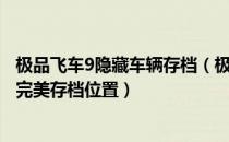 极品飞车9隐藏车辆存档（极品飞车9完美存档怎么用_极品9完美存档位置）