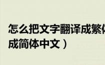 怎么把文字翻译成繁体字（怎样将繁体字翻译成简体中文）