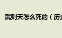 武则天怎么死的（历史上武则天怎么死的）