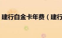 建行白金卡年费（建行白金信用卡年费多少）