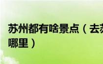 苏州都有啥景点（去苏州必游的十大景点都是哪里）