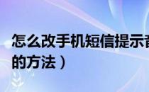 怎么改手机短信提示音（设置手机短信提示音的方法）