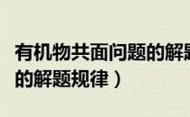 有机物共面问题的解题规律（有机物共面问题的解题规律）