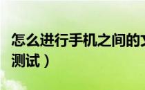 怎么进行手机之间的文件传输（怎么进行手机测试）