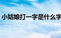 小姑娘打一字是什么字（小姑娘打一字谜底）