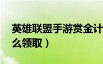 英雄联盟手游赏金计划在哪（lol赏金任务怎么领取）