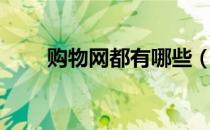 购物网都有哪些（购物网站有哪些）