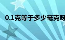 0.1克等于多少毫克呀（0.1克是多少毫克）