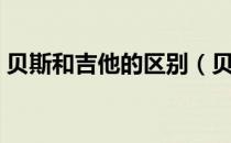 贝斯和吉他的区别（贝斯和吉他的区别外观）