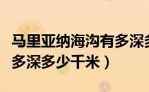 马里亚纳海沟有多深多少米（马里亚纳海沟有多深多少千米）