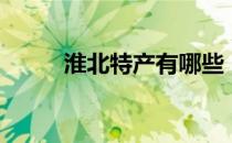 淮北特产有哪些（安徽淮北特产）