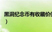 黑洞纪念币有收藏价值吗（黑洞纪念币怎么买）