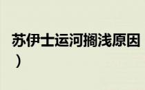 苏伊士运河搁浅原因（苏伊士运河关闭的影响）
