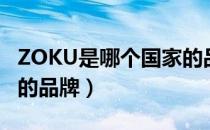 ZOKU是哪个国家的品牌（ZOKU是什么国家的品牌）
