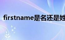 firstname是名还是姓（firstname是名吗）