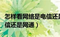 怎样看网络是电信还是网通（怎么看自己是电信还是网通）