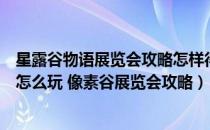 星露谷物语展览会攻略怎样得第一（星露谷物语秋季展览会怎么玩 像素谷展览会攻略）
