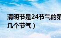清明节是24节气的第几个节气（清明节是第几个节气）