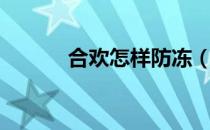 合欢怎样防冻（合欢怎么加点）