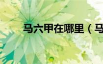 马六甲在哪里（马六甲在哪里地图）