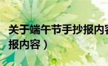 关于端午节手抄报内容文字（关于端午节手抄报内容）