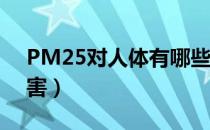 PM25对人体有哪些危害（pm2.5有什么危害）