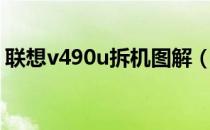 联想v490u拆机图解（联想v490u拆机教程）