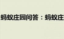 蚂蚁庄园问答：蚂蚁庄园拔完牙多久可以献血