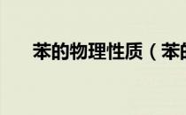 苯的物理性质（苯的物理性质有哪些）