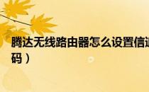 腾达无线路由器怎么设置信道（腾达无线路由器怎么设置密码）