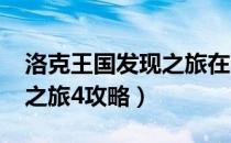 洛克王国发现之旅在哪2020（洛克王国发现之旅4攻略）