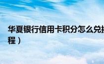 华夏银行信用卡积分怎么兑换（华夏银行信用卡积分兑换流程）