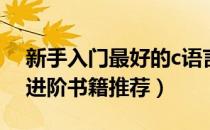 新手入门最好的c语言书籍（C语言从入门到进阶书籍推荐）
