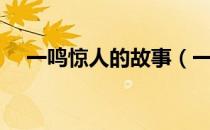 一鸣惊人的故事（一鸣惊人的故事道理）