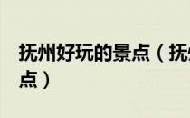 抚州好玩的景点（抚州旅游一定要去的8个景点）