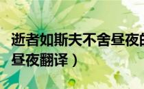 逝者如斯夫不舍昼夜的意思（逝者如斯夫不舍昼夜翻译）