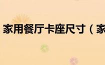 家用餐厅卡座尺寸（家用餐厅卡座尺寸图解）