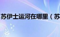 苏伊士运河在哪里（苏伊士运河在哪里国家 ）