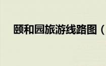 颐和园旅游线路图（颐和园旅游的攻略）