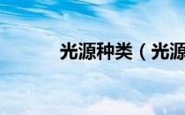 光源种类（光源分成哪些种类）