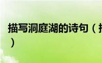 描写洞庭湖的诗句（描写洞庭湖的诗句有哪些）